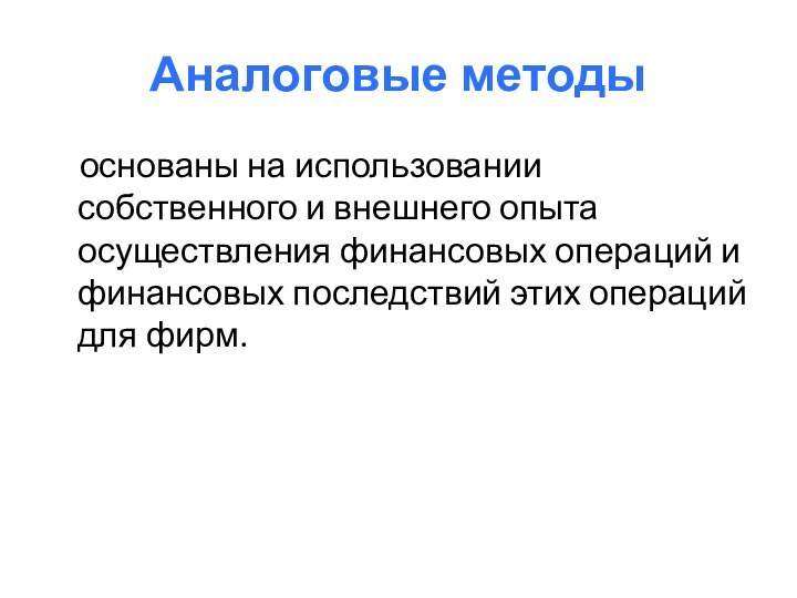 Аналоговые методы   основаны на использовании собственного и внешнего опыта осуществления