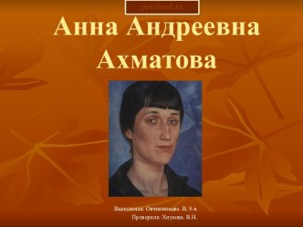 Анна Андреевна Ахматова