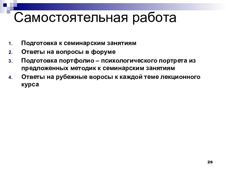 Самостоятельная работаПодготовка к семинарским занятиямОтветы на вопросы в форуме Подготовка портфолио –