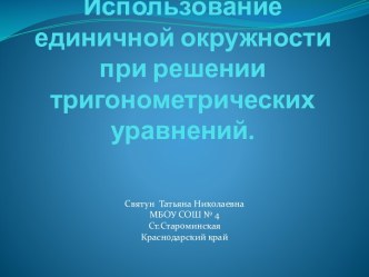 Использование тригонометрической окружности при решении тригонометрический уравнений