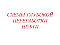 СХЕМЫ ГЛУБОКОЙ ПЕРЕРАБОТКИ НЕФТИ