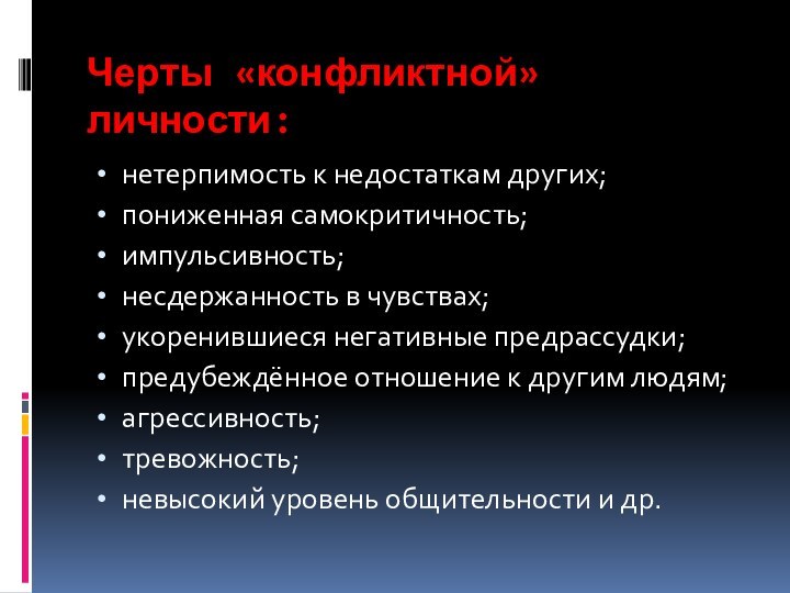 Черты «конфликтной» личности:нетерпимость к недостаткам других;пониженная самокритичность;импульсивность;несдержанность в чувствах;укоренившиеся негативные предрассудки;предубеждённое отношение