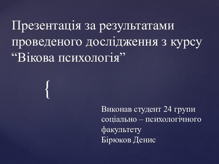 Виконав студент 24 групи соціально – психологічного факультету  Бірюков ДенисПрезентація за