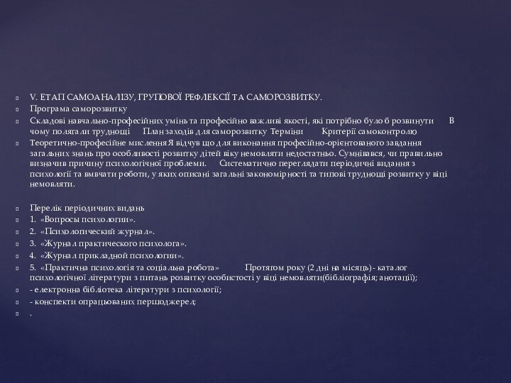 V.	ЕТАП САМОАНАЛІЗУ, ГРУПОВОЇ РЕФЛЕКСІЇ ТА САМОРОЗВИТКУ.Програма саморозвиткуСкладові навчально-професійних умінь та професійно важливі