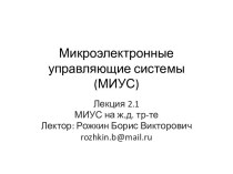Микроэлектронные управляющие системы(МИУС)
