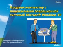 Продаем компьютер с лицензионной операционной системой Microsoft Windows XP