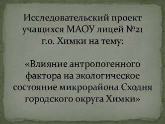 Влияние антропогенного фактора на экологическое состояние микрорайона Сходня городского округа Химки