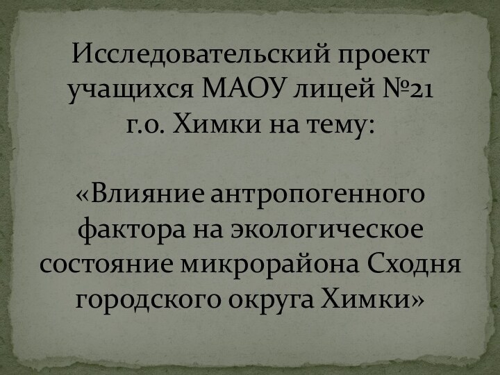 Исследовательский проект учащихся МАОУ лицей №21 г.о. Химки на тему:  «Влияние