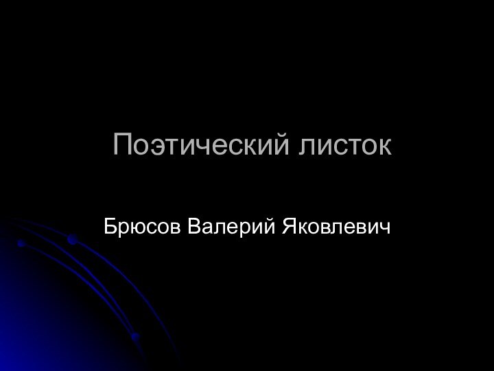 Поэтический листокБрюсов Валерий Яковлевич