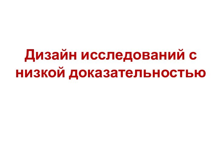 Дизайн исследований с низкой доказательностью