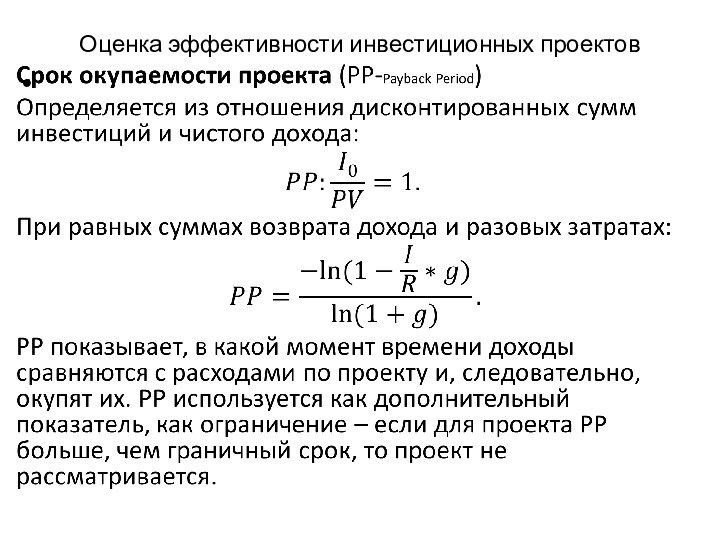 Оценка эффективности инвестиционных проектов