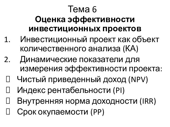 Тема 6 Оценка эффективности инвестиционных проектовИнвестиционный проект как объект количественного анализа (КА)Динамические