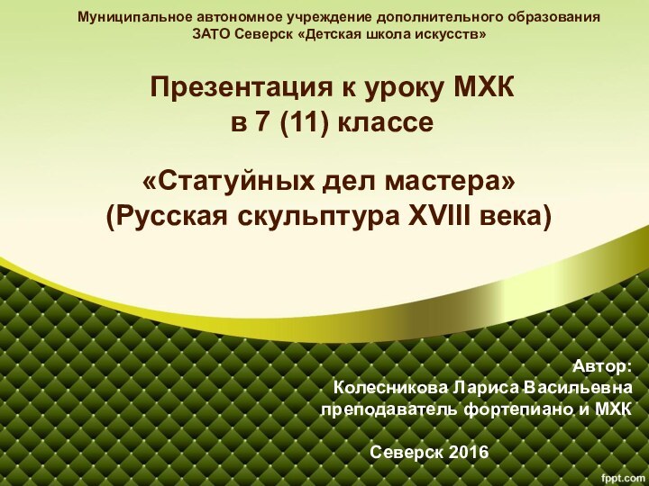 Презентация к уроку МХК в 7 (11) классе«Статуйных дел мастера»(Русская скульптура XVIII