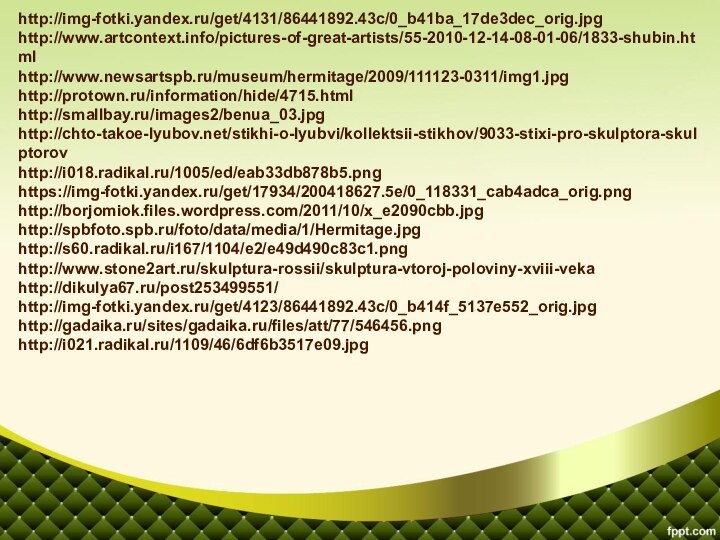 http://img-fotki.yandex.ru/get/4131/86441892.43c/0_b41ba_17de3dec_orig.jpghttp://www.artcontext.info/pictures-of-great-artists/55-2010-12-14-08-01-06/1833-shubin.htmlhttp://www.newsartspb.ru/museum/hermitage/2009/111123-0311/img1.jpghttp://protown.ru/information/hide/4715.htmlhttp://smallbay.ru/images2/benua_03.jpghttp://chto-takoe-lyubov.net/stikhi-o-lyubvi/kollektsii-stikhov/9033-stixi-pro-skulptora-skulptorovhttp://i018.radikal.ru/1005/ed/eab33db878b5.pnghttps://img-fotki.yandex.ru/get/17934/200418627.5e/0_118331_cab4adca_orig.pnghttp://borjomiok.files.wordpress.com/2011/10/x_e2090cbb.jpghttp://spbfoto.spb.ru/foto/data/media/1/Hermitage.jpghttp://s60.radikal.ru/i167/1104/e2/e49d490c83c1.pnghttp://www.stone2art.ru/skulptura-rossii/skulptura-vtoroj-poloviny-xviii-vekahttp://dikulya67.ru/post253499551/http://img-fotki.yandex.ru/get/4123/86441892.43c/0_b414f_5137e552_orig.jpghttp://gadaika.ru/sites/gadaika.ru/files/att/77/546456.pnghttp://i021.radikal.ru/1109/46/6df6b3517e09.jpg