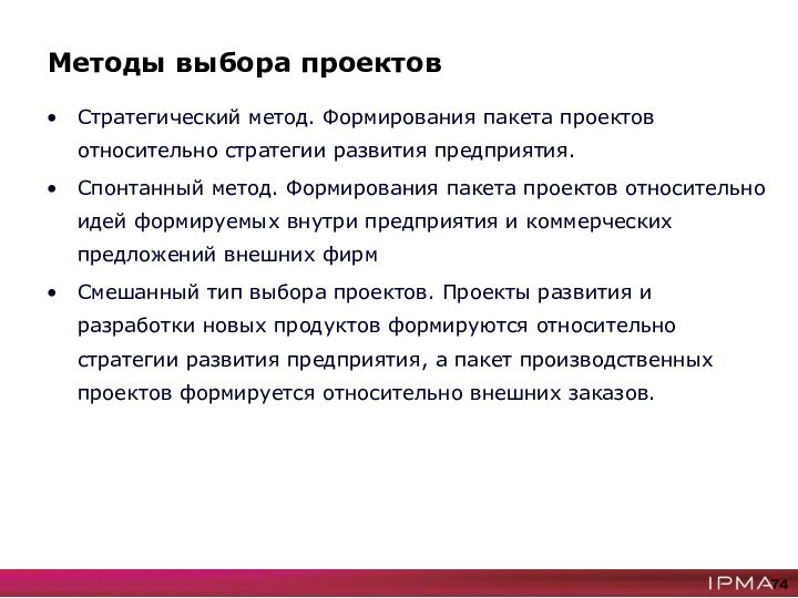 Методы выбора проектовСтратегический метод. Формирования пакета проектов относительно стратегии развития предприятия.Спонтанный метод.