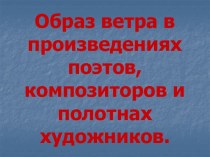 Образ ветра в произведениях искусства