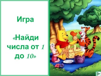 Найди числа от 1 до 10