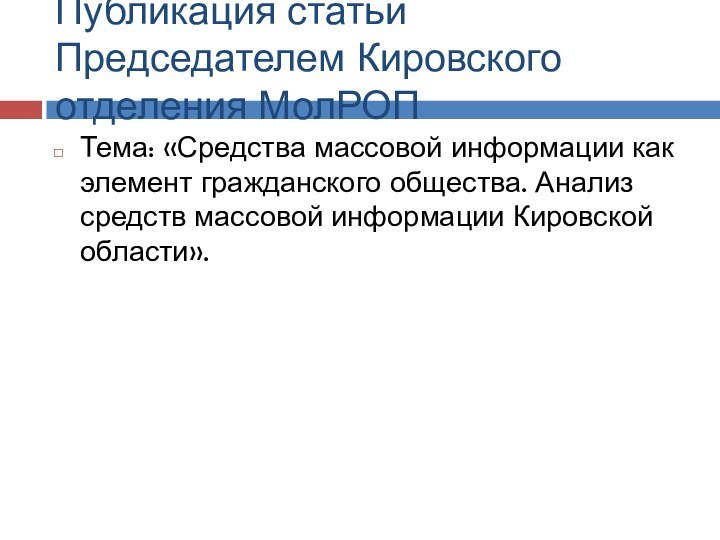 Публикация статьи Председателем Кировского отделения МолРОПТема: «Средства массовой информации как элемент гражданского