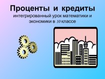 Проценты и кредиты