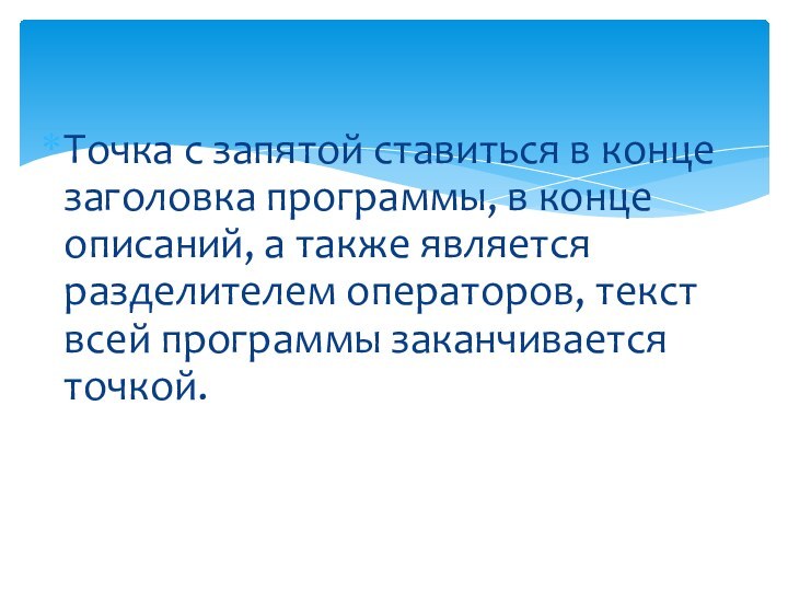 Точка с запятой ставиться в конце заголовка программы, в конце описаний, а