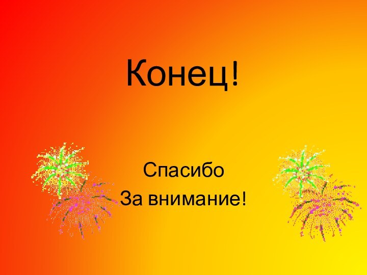 Конец!СпасибоЗа внимание!