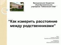 Как измерить расстояние между родственниками