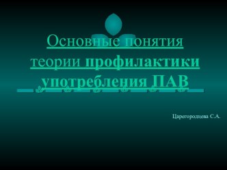 Основные понятия теории профилактики употребления ПАВ