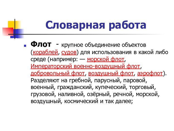 Словарная работаФлот - крупное объединение объектов (кораблей, судов) для использования в какой