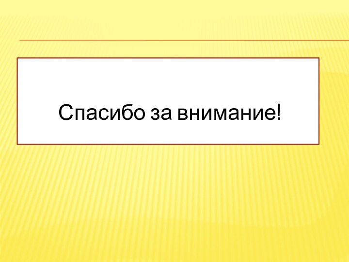 Спасибо за внимание!