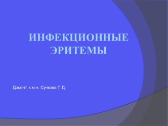 ИНФЕКЦИОННЫЕ ЭРИТЕМЫ