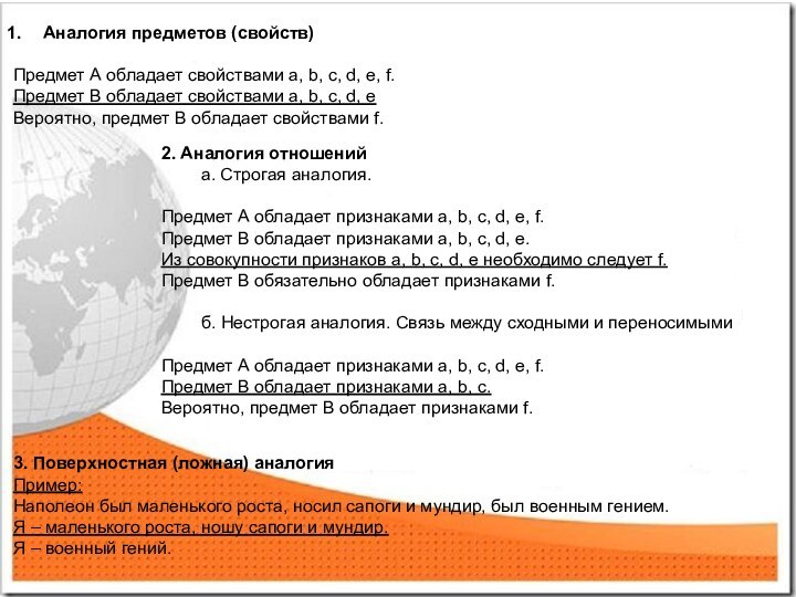 Аналогия предметов (свойств)Предмет А обладает свойствами а, b, с, d, e, f.