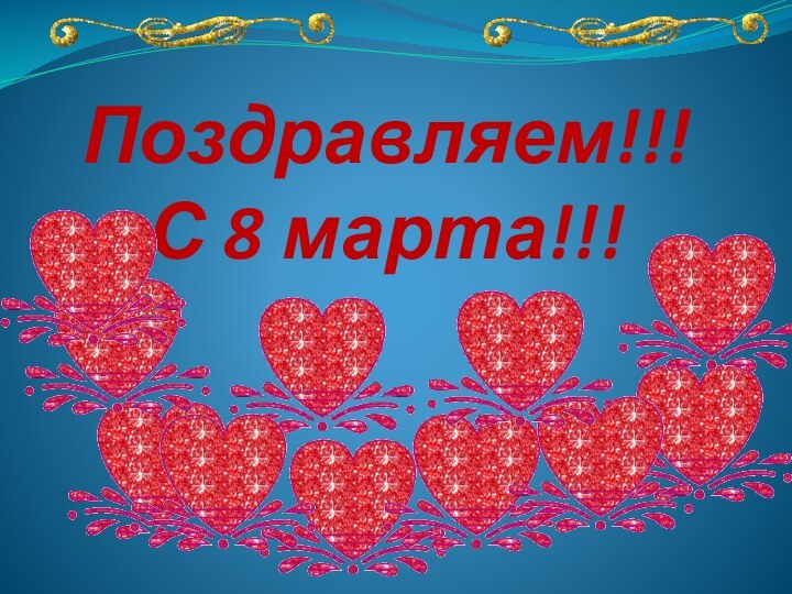 Поздравляем!!! С 8 марта!!!