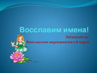 Восславим имена