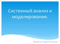 Системный анализ и моделирование.