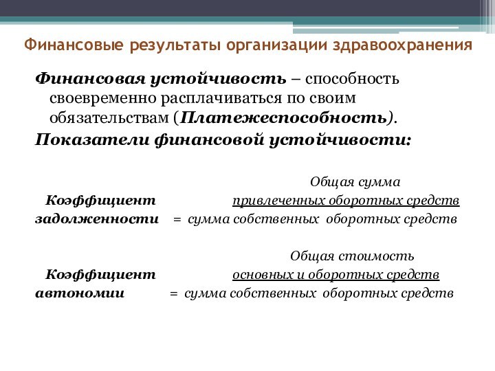 Финансовые результаты организации здравоохраненияФинансовая устойчивость – способность своевременно расплачиваться по своим обязательствам