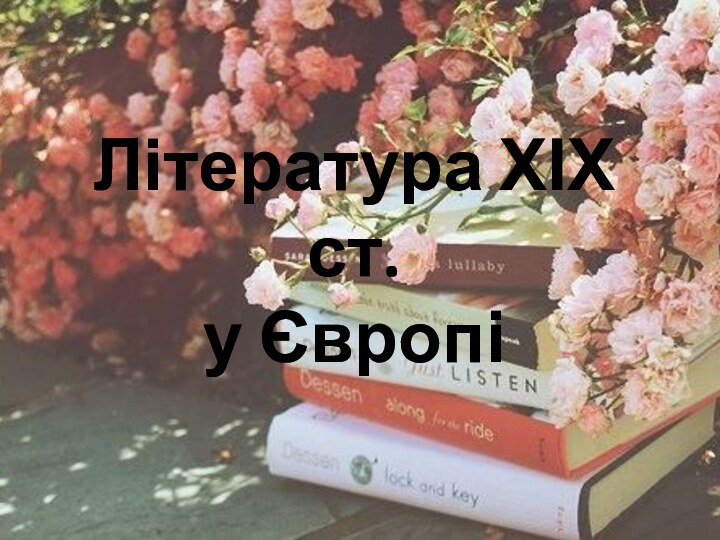 Література ХІХ ст.  у Європі