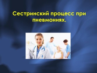 Сестринский процесс при пневмониях