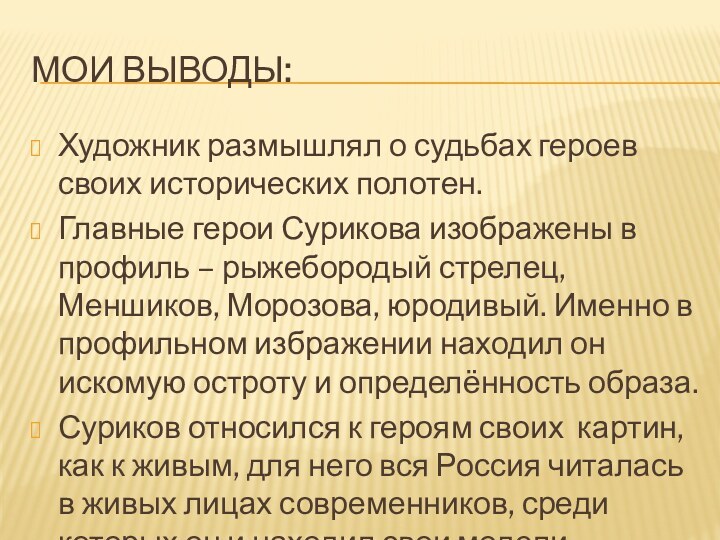 Мои выводы:Художник размышлял о судьбах героев своих исторических полотен.Главные герои Сурикова изображены