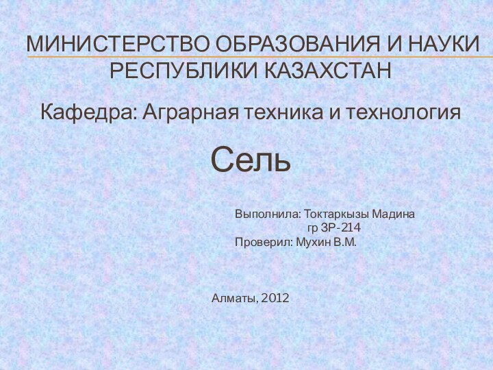 Министерство образования и науки Республики казахстанКафедра: Аграрная техника и технологияСель