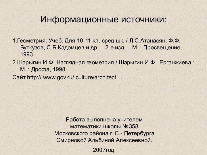 Информационные источники:1.Геометрия: Учеб. Для 10-11 кл. сред.шк. / Л.С.Атанасян, Ф.Ф.Буткузов, С.Б.Кадомцев и