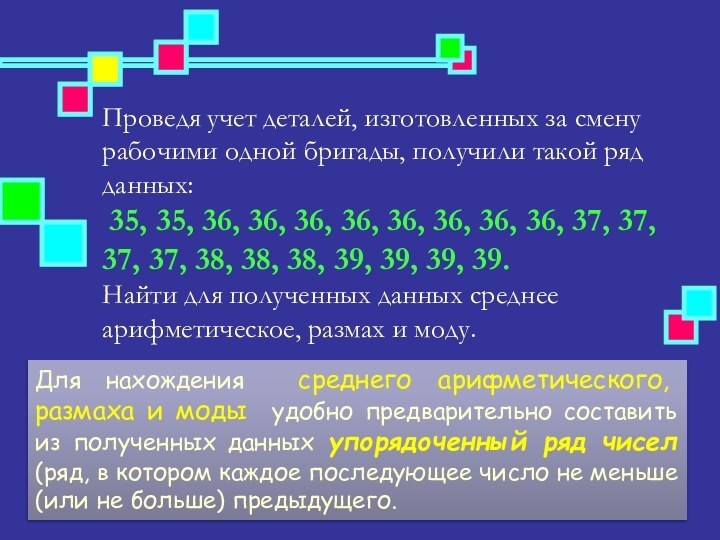 Для нахождения среднего арифметического, размаха и моды удобно предварительно составить из полученных