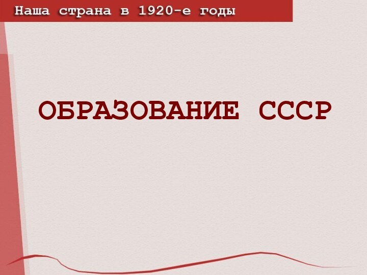 ОБРАЗОВАНИЕ СССР