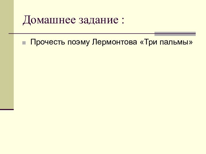 Домашнее задание :Прочесть поэму Лермонтова «Три пальмы»