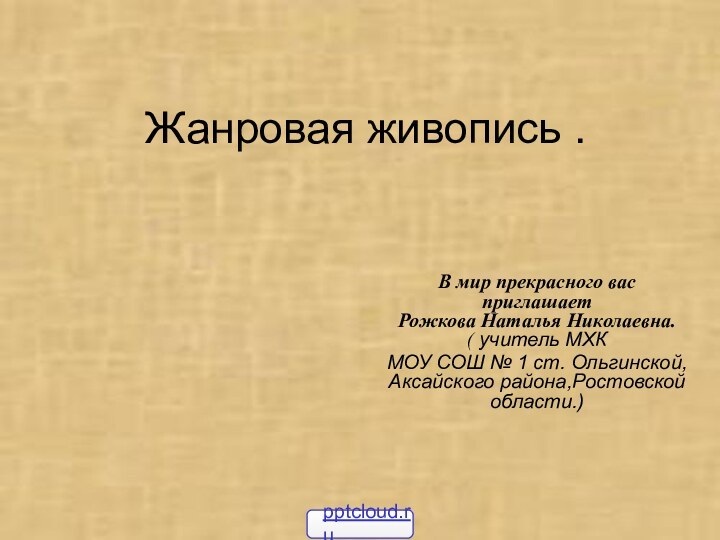 Жанровая живопись .В мир прекрасного вас приглашает  Рожкова Наталья Николаевна.