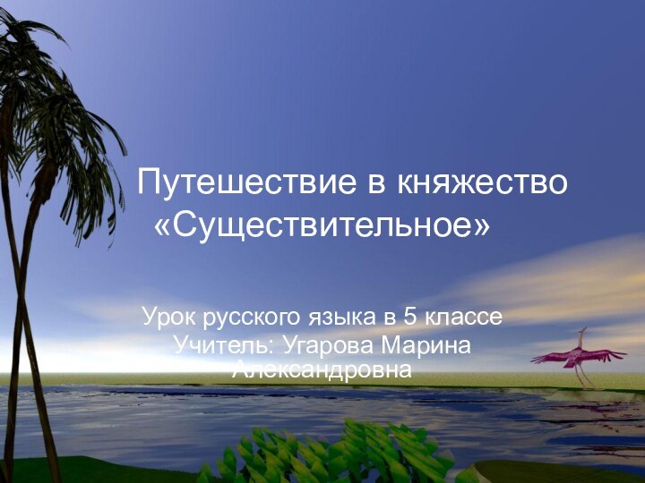 Путешествие в княжество «Существительное»Урок русского языка в 5 классеУчитель: Угарова Марина Александровна