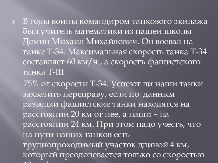 В годы войны командиром танкового экипажа был учитель математики из нашей школы