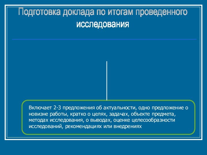 Включает 2-3 предложения об актуальности, одно предложение о  новизне работы, кратко