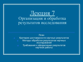 Организация и обработка результатов исследования