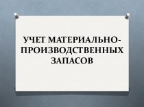 Учет материально-производственных запасов