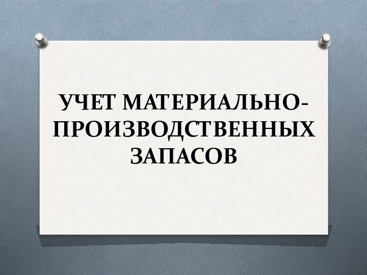 УЧЕТ МАТЕРИАЛЬНО-ПРОИЗВОДСТВЕННЫХ ЗАПАСОВ